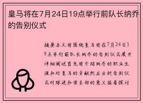 皇马将在7月24日19点举行前队长纳乔的告别仪式