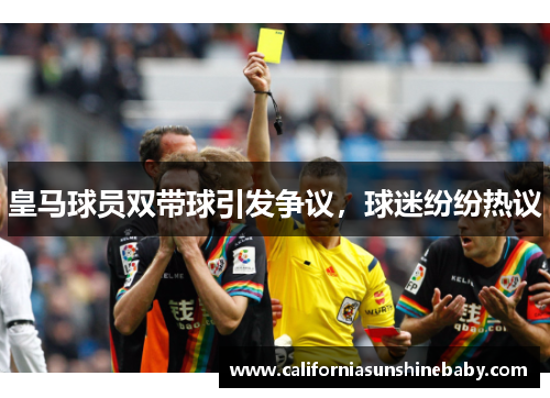 皇马球员双带球引发争议，球迷纷纷热议