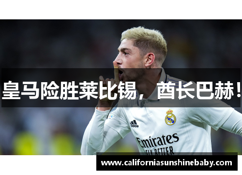 皇马险胜莱比锡，酋长巴赫！