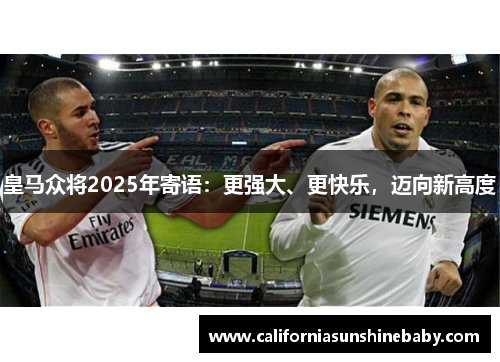 皇马众将2025年寄语：更强大、更快乐，迈向新高度