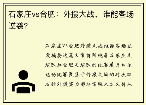 石家庄vs合肥：外援大战，谁能客场逆袭？