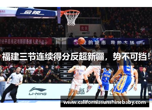 福建三节连续得分反超新疆，势不可挡！