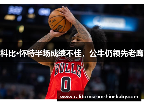 科比·怀特半场成绩不佳，公牛仍领先老鹰