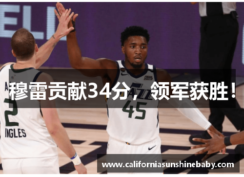 穆雷贡献34分，领军获胜！