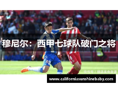 穆尼尔：西甲七球队破门之将