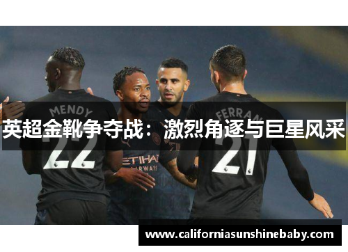 英超金靴争夺战：激烈角逐与巨星风采