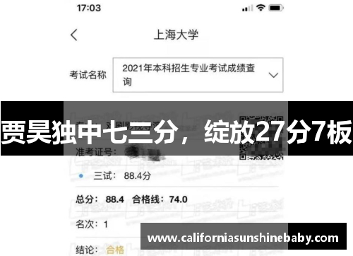 贾昊独中七三分，绽放27分7板
