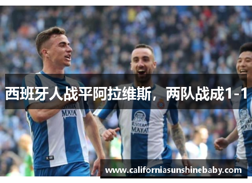 西班牙人战平阿拉维斯，两队战成1-1