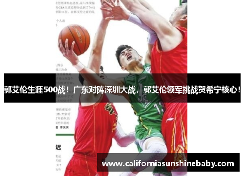 郭艾伦生涯500战！广东对阵深圳大战，郭艾伦领军挑战贺希宁核心！